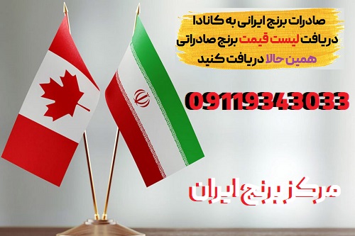 صادرات برنج ایرانی به کانادا و 3 ترفند صادرات به کانادا