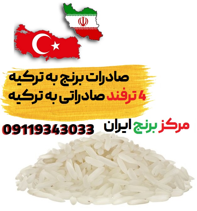 صادرات برنج به ترکیه