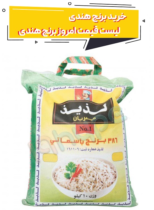 خرید عمده برنج هندی لذیذ و لیست قیمت امروز