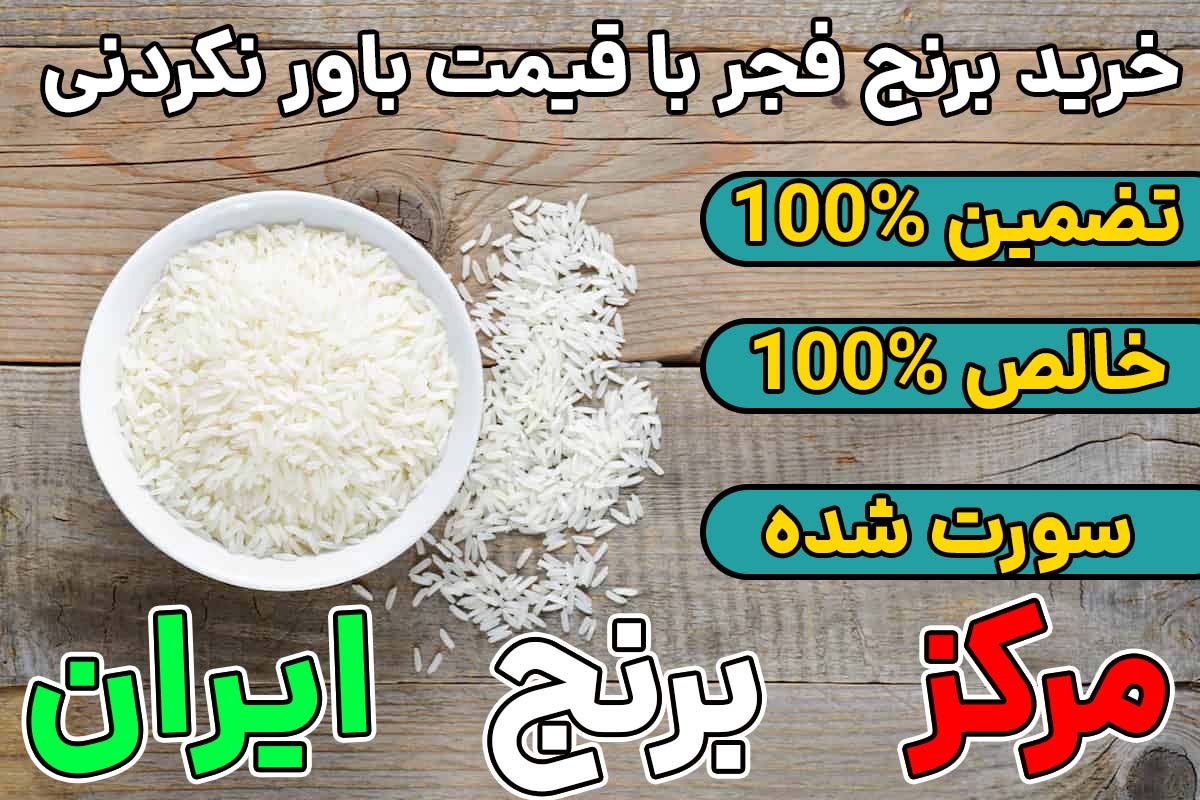خرید برنج فجر تضمین شده