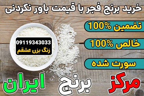 خرید برنج شمال در قم به قیمت عمده فروشی 【☎️ ارسال رایگان در منطقه】